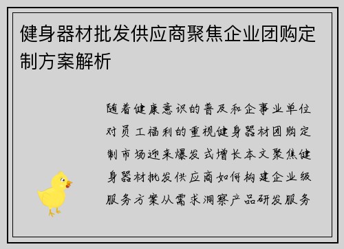 健身器材批发供应商聚焦企业团购定制方案解析