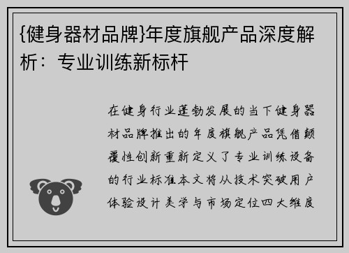 {健身器材品牌}年度旗舰产品深度解析：专业训练新标杆