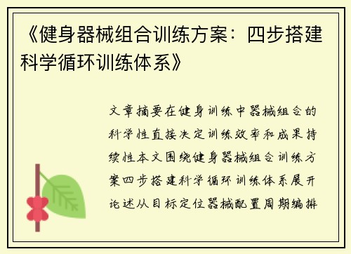 《健身器械组合训练方案：四步搭建科学循环训练体系》