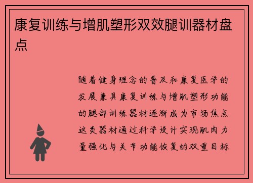 康复训练与增肌塑形双效腿训器材盘点