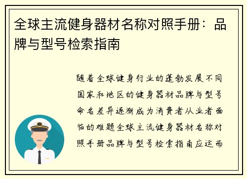 全球主流健身器材名称对照手册：品牌与型号检索指南