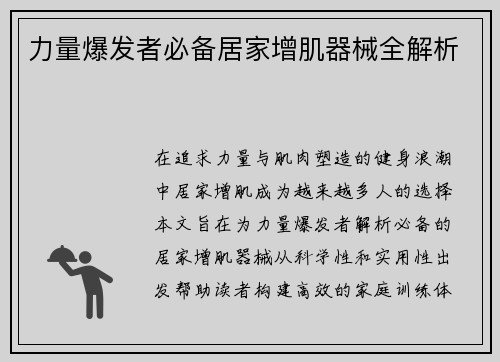力量爆发者必备居家增肌器械全解析