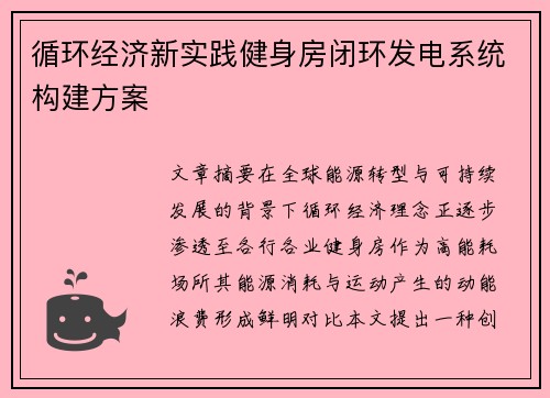 循环经济新实践健身房闭环发电系统构建方案