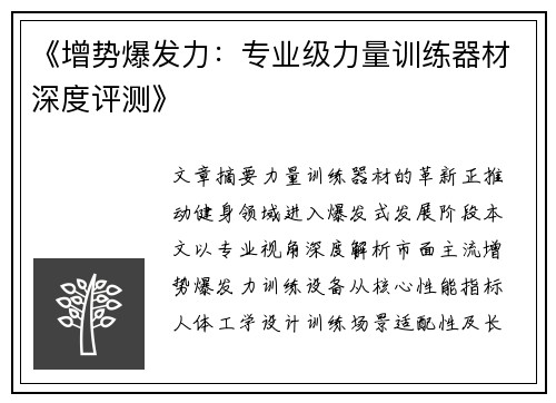 《增势爆发力：专业级力量训练器材深度评测》