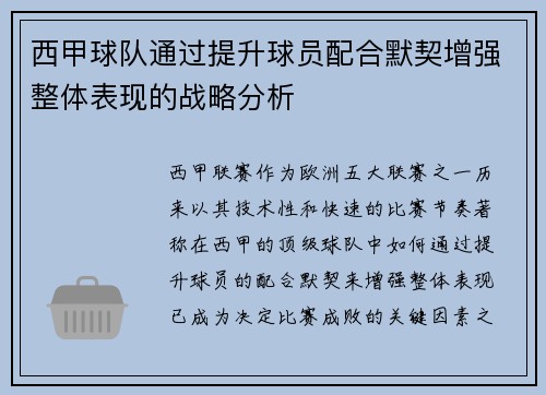 西甲球队通过提升球员配合默契增强整体表现的战略分析