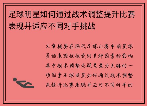 足球明星如何通过战术调整提升比赛表现并适应不同对手挑战
