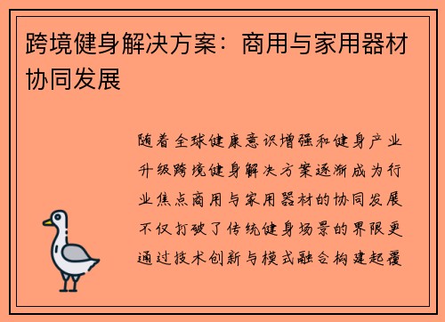 跨境健身解决方案：商用与家用器材协同发展
