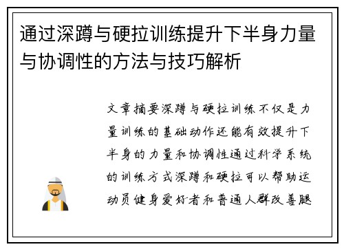 通过深蹲与硬拉训练提升下半身力量与协调性的方法与技巧解析