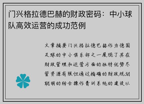 门兴格拉德巴赫的财政密码：中小球队高效运营的成功范例