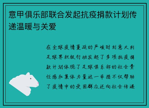 意甲俱乐部联合发起抗疫捐款计划传递温暖与关爱
