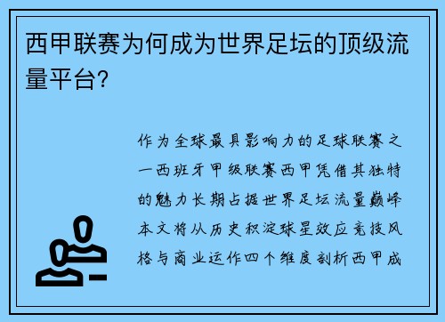 西甲联赛为何成为世界足坛的顶级流量平台？