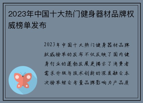 2023年中国十大热门健身器材品牌权威榜单发布