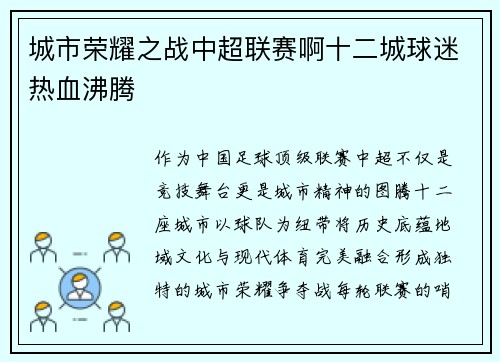 城市荣耀之战中超联赛啊十二城球迷热血沸腾