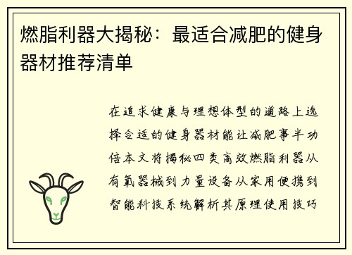 燃脂利器大揭秘：最适合减肥的健身器材推荐清单