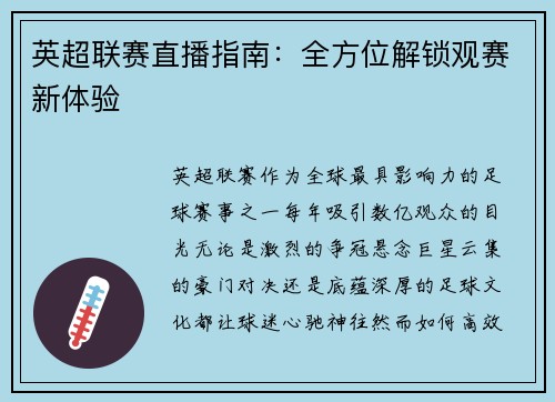 英超联赛直播指南：全方位解锁观赛新体验