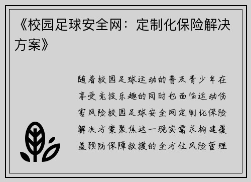 《校园足球安全网：定制化保险解决方案》