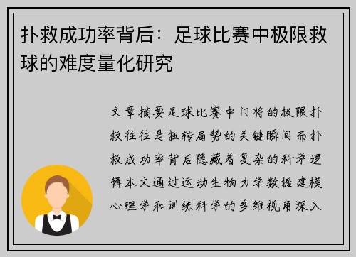 扑救成功率背后：足球比赛中极限救球的难度量化研究