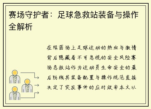 赛场守护者：足球急救站装备与操作全解析