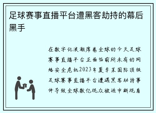 足球赛事直播平台遭黑客劫持的幕后黑手