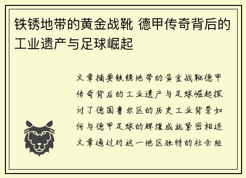 铁锈地带的黄金战靴 德甲传奇背后的工业遗产与足球崛起