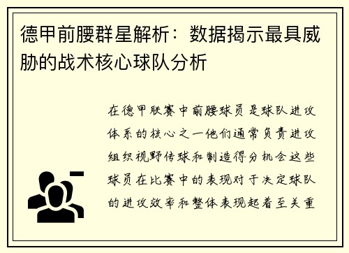 德甲前腰群星解析：数据揭示最具威胁的战术核心球队分析