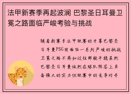 法甲新赛季再起波澜 巴黎圣日耳曼卫冕之路面临严峻考验与挑战
