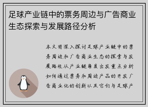 足球产业链中的票务周边与广告商业生态探索与发展路径分析