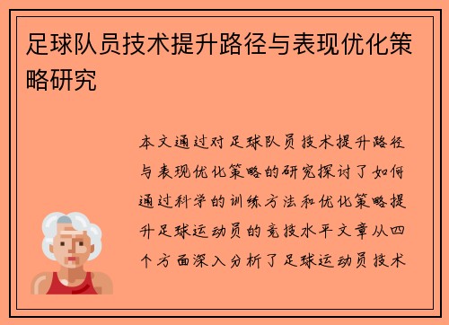 足球队员技术提升路径与表现优化策略研究