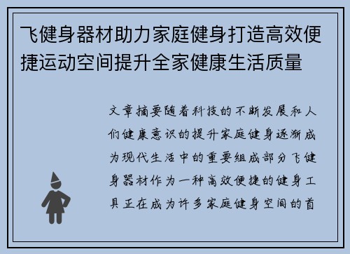 飞健身器材助力家庭健身打造高效便捷运动空间提升全家健康生活质量