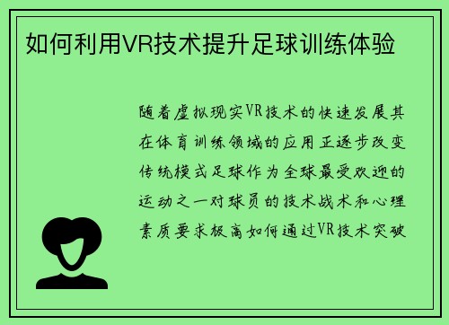 如何利用VR技术提升足球训练体验
