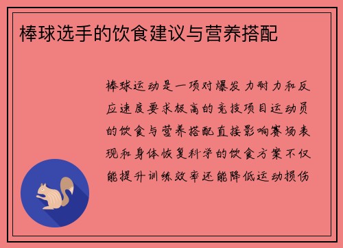 棒球选手的饮食建议与营养搭配
