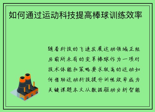 如何通过运动科技提高棒球训练效率