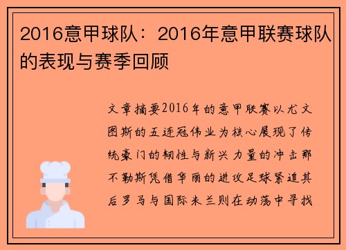 2016意甲球队：2016年意甲联赛球队的表现与赛季回顾