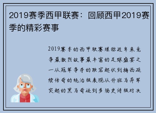 2019赛季西甲联赛：回顾西甲2019赛季的精彩赛事