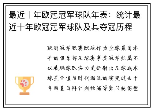 最近十年欧冠冠军球队年表：统计最近十年欧冠冠军球队及其夺冠历程