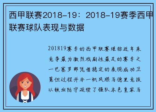 西甲联赛2018-19：2018-19赛季西甲联赛球队表现与数据