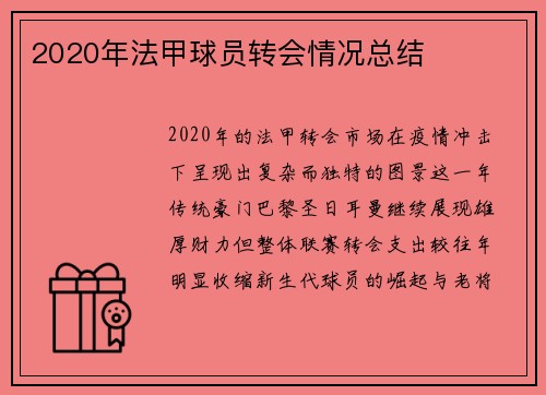 2020年法甲球员转会情况总结