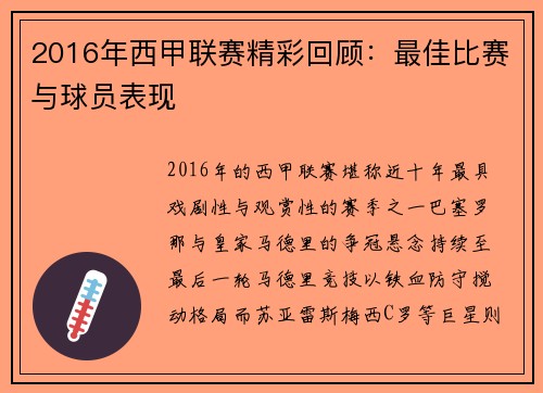 2016年西甲联赛精彩回顾：最佳比赛与球员表现