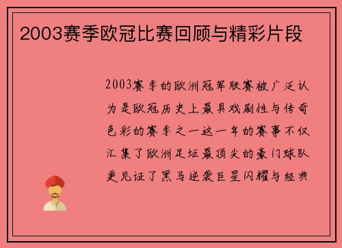 2003赛季欧冠比赛回顾与精彩片段