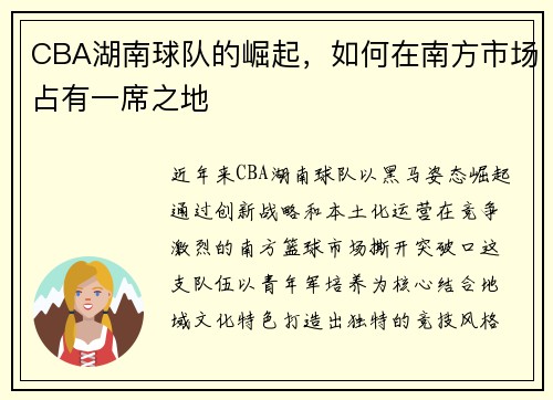 CBA湖南球队的崛起，如何在南方市场占有一席之地