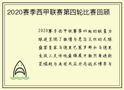 2020赛季西甲联赛第四轮比赛回顾
