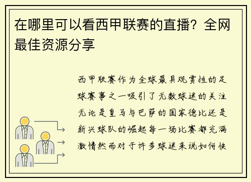 在哪里可以看西甲联赛的直播？全网最佳资源分享