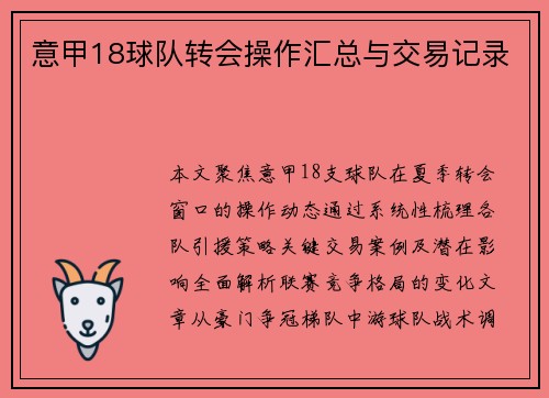 意甲18球队转会操作汇总与交易记录