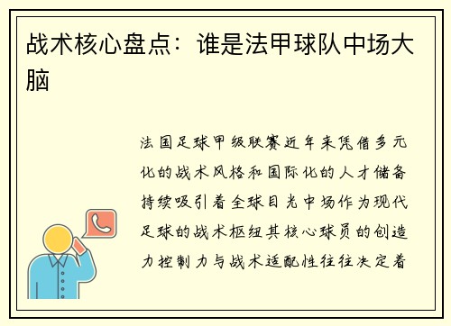 战术核心盘点：谁是法甲球队中场大脑