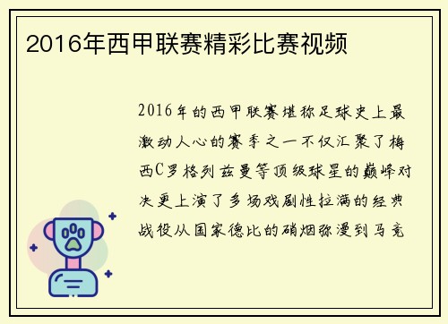 2016年西甲联赛精彩比赛视频