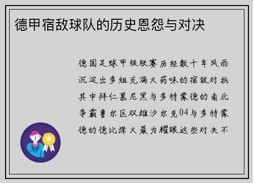 德甲宿敌球队的历史恩怨与对决