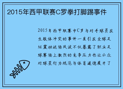 2015年西甲联赛C罗拳打脚踢事件