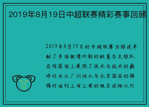 2019年8月19日中超联赛精彩赛事回顾