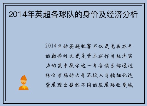 2014年英超各球队的身价及经济分析