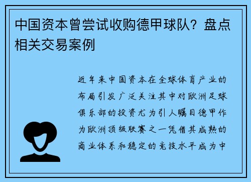 中国资本曾尝试收购德甲球队？盘点相关交易案例